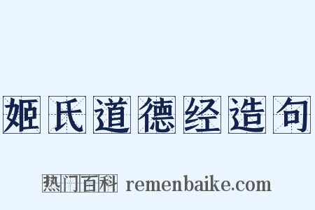 姬氏道德经造句是什么意思的图片